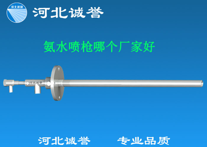 氨水噴槍哪個廠家好，氨噴槍的良好性能是保證脫硝效率高、運行成本低、氨逸出少、熱損失低的關(guān)鍵。河北誠譽十八年霧化經(jīng)驗，氨水噴槍，專業(yè)品質(zhì)，高效節(jié)能。
　　(1)使用壽命長：新型高效耐磨氨噴槍采用高強度耐磨合金材料制成，不僅能耐熱高達2100，而且比普通氨噴槍的使用壽命長5到6倍。
　　(2)設(shè)計更科學(xué)：普通氨噴槍的氣體和液體通常在噴嘴處混合形成霧化。一旦噴嘴磨損，液體將不再霧化，以水柱的形式噴出，不僅失去脫硝率，而且液體接觸鍋爐內(nèi)壁時會導(dǎo)致鍋爐澆注料損壞。新型高效耐磨氨噴槍在槍體尾部采用混合霧化技術(shù)，即使噴嘴損壞，噴射的液體仍能保持良好的霧化效果，不僅對鍋爐無損傷，而且保持良好的脫硝效果。
　　(3)不需要冷卻空氣：氨噴槍一般采用空氣輔助雙流體噴槍，普通氨噴槍需要冷卻空氣來保護槍體，所以空氣壓縮機的功耗很高。新型高效耐磨氨噴槍不需要冷卻空氣保護，為企業(yè)節(jié)約了電能和成本。
　　(4)可更換噴嘴：普通氨噴槍的噴嘴和噴槍是一體的。當(dāng)需要更換噴嘴時，必須與槍體一起更換，造成不必要的浪費。新型高效耐磨氨噴槍的噴嘴與槍體通過螺紋連接。當(dāng)需要更換噴嘴時，不需要與槍體一起更換，節(jié)省了維護和運行成本。
　　(5)噴槍快速裝卸：噴槍之間采用快速裝卸的方式連接，使得現(xiàn)場操作和維護簡單方便。
　　(6)低成本高效率：新型高效耐磨氨水噴槍采用科學(xué)的內(nèi)部結(jié)構(gòu)優(yōu)化和航天專用精密加工技術(shù)，使噴槍霧化更好，霧滴直徑50 ~ 70微米，溶液與煙氣中氮氧化物接觸更均勻，反應(yīng)更充分，脫硝效率更高，運行成本更低。
　　(7)覆蓋范圍廣：新型高效耐磨氨噴槍，霧化角度30-110度，流量5L/h-780 l/h，可滿足各種工況和環(huán)境的需要。
